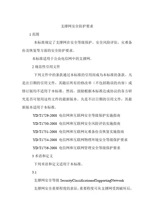 支撑网安全防护要求