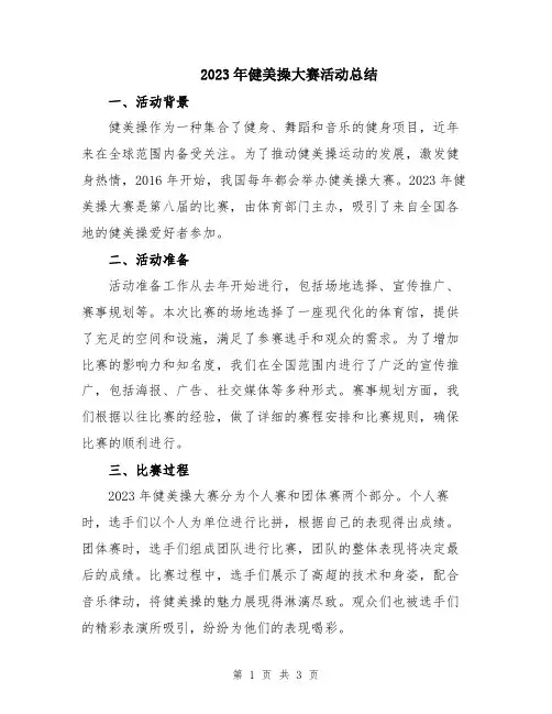 2023年健美操大赛活动总结