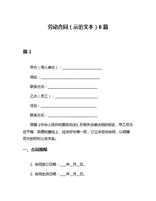劳动合同(示范文本)6篇