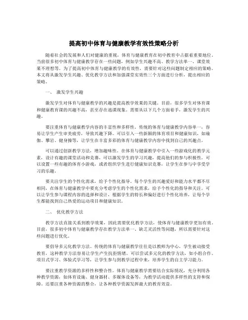 提高初中体育与健康教学有效性策略分析
