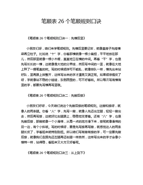 笔顺表26个笔顺规则口诀