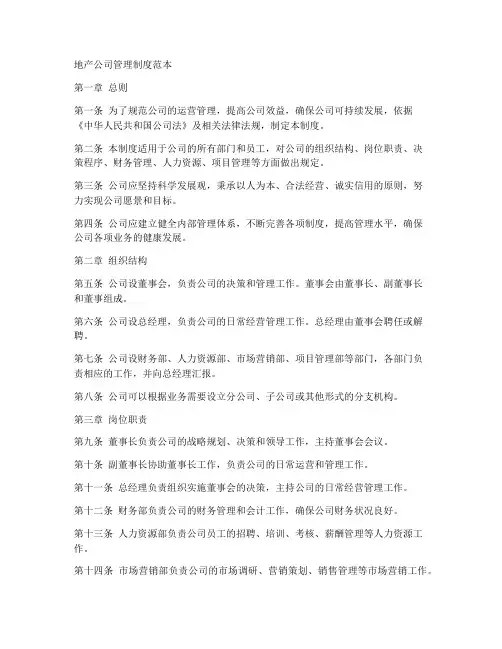 地产公司管理制度范本