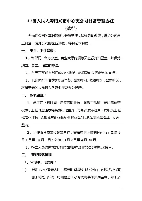 中国人民人寿日常管理办法