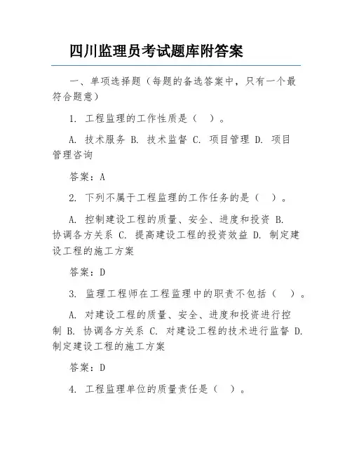 四川监理员考试题库附答案
