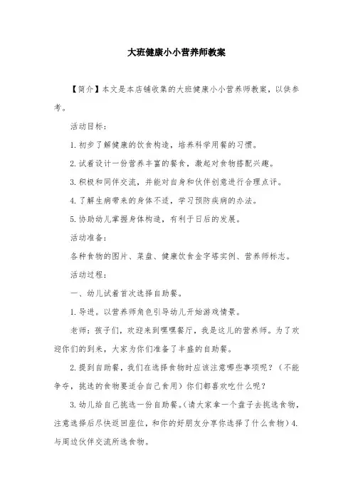 大班健康小小营养师教案