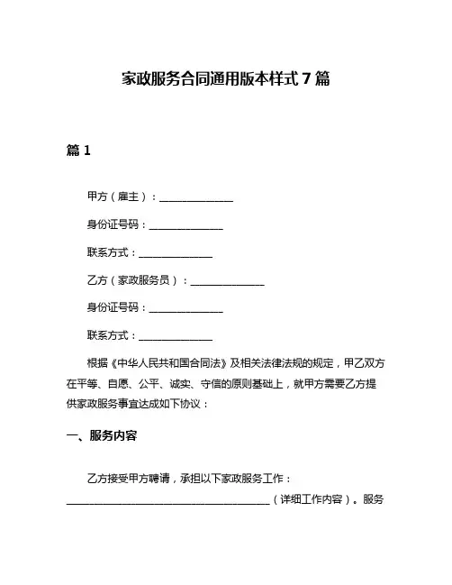 家政服务合同通用版本样式7篇