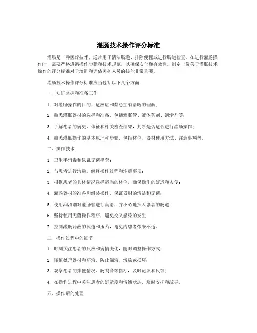 灌肠技术操作评分标准