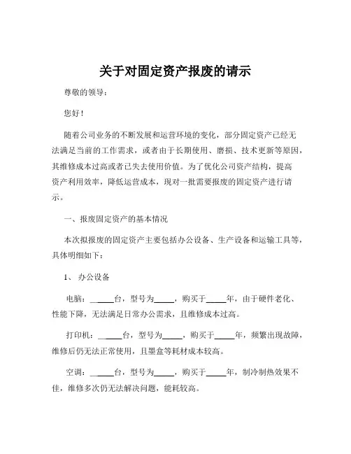 关于对固定资产报废的请示