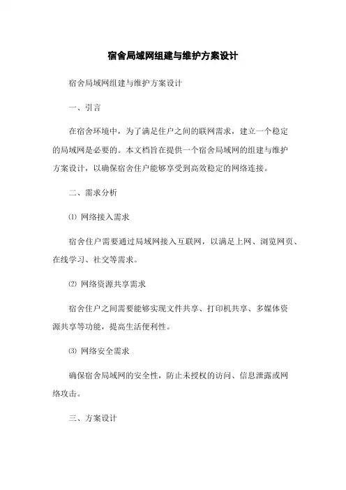 宿舍局域网组建与维护方案设计