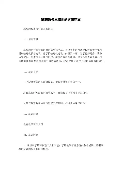 班班通校本培训的方案范文