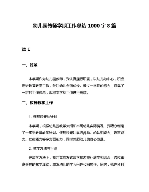 幼儿园教师学期工作总结1000字8篇