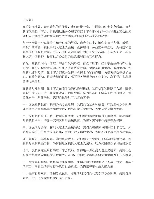 红十字会活动领导发言稿