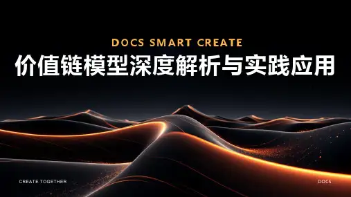 价值链模型