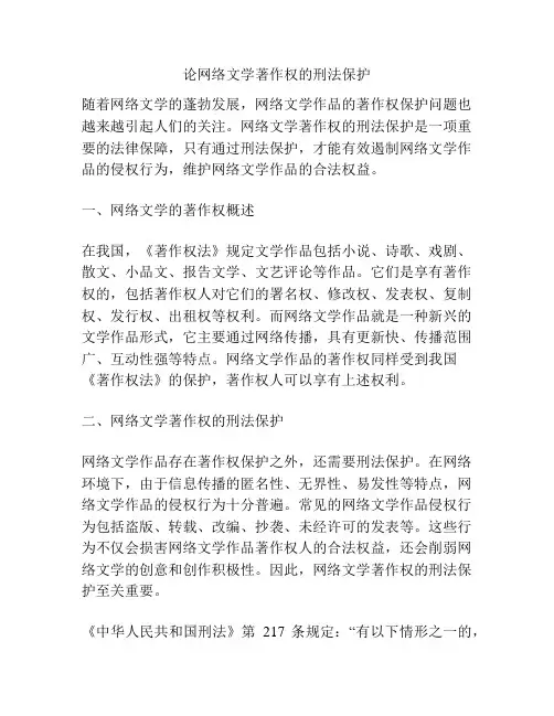 论网络文学著作权的刑法保护分析
