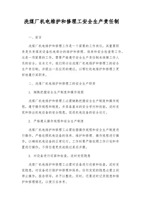 洗煤厂机电维修工安全生产责任制