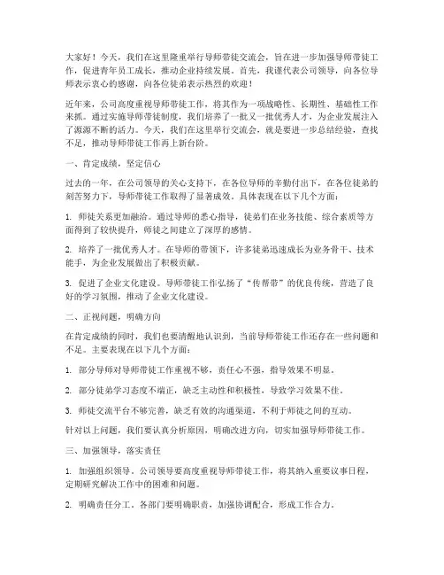 导师带徒交流会领导发言稿