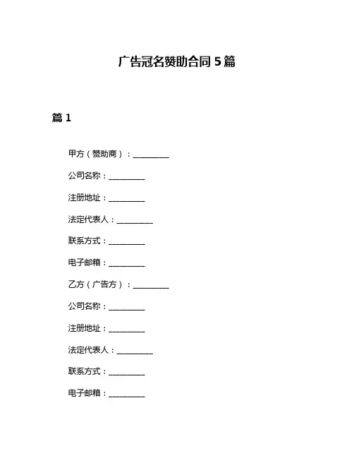 广告冠名赞助合同5篇