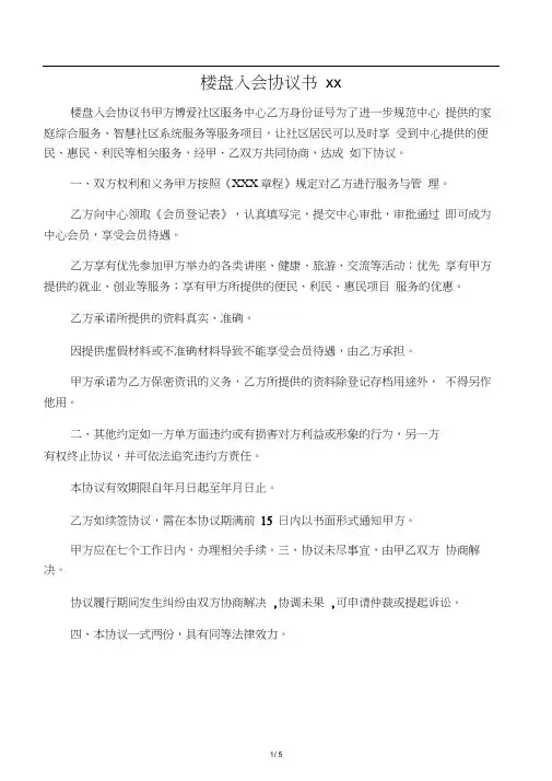 楼盘入会协议书范文