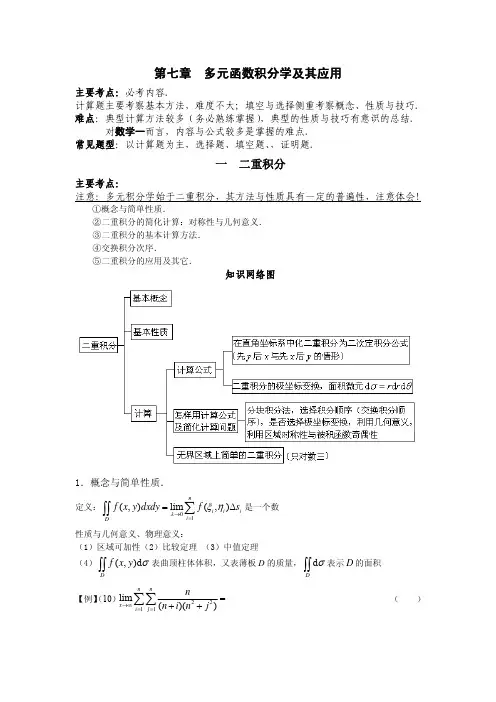 第七章  多元函数积分学及其应用