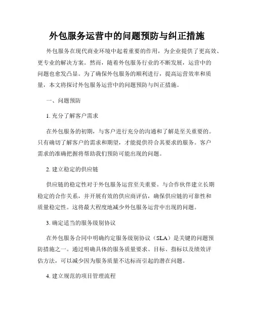 外包服务运营中的问题预防与纠正措施