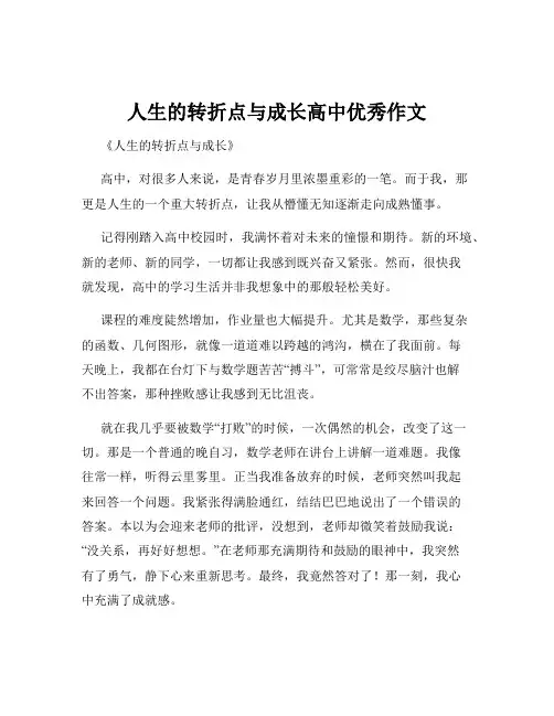 人生的转折点与成长高中优秀作文