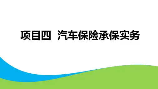 项目4 汽车保险承保实务