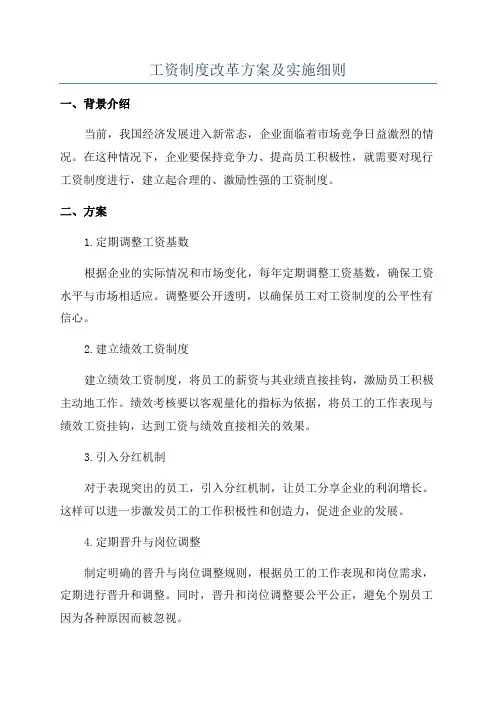 工资制度改革方案及实施细则