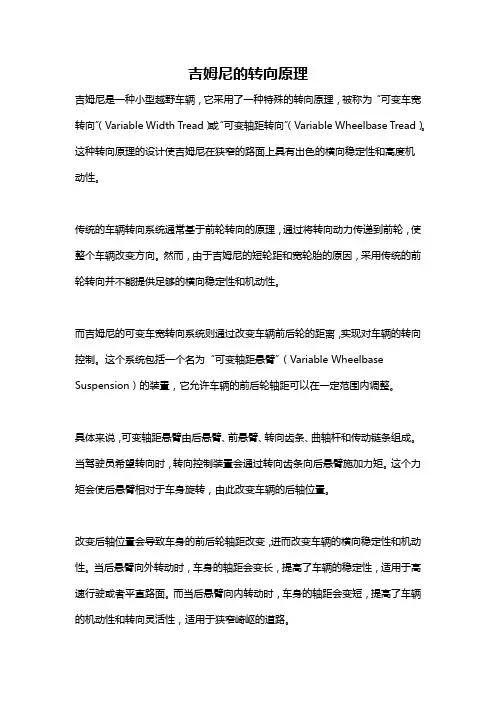 吉姆尼的转向原理