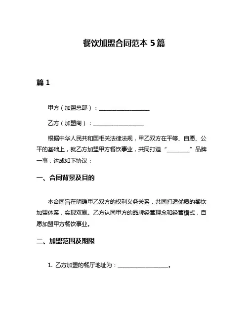 餐饮加盟合同范本5篇