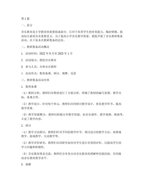 小学音乐教研集背总结(3篇)