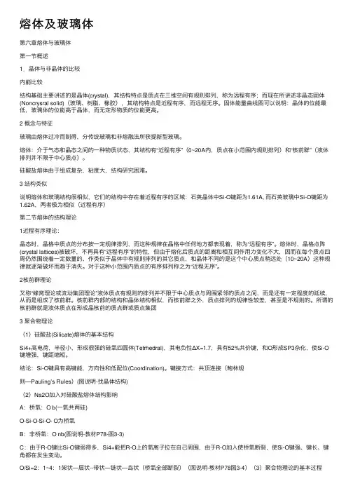 熔体及玻璃体