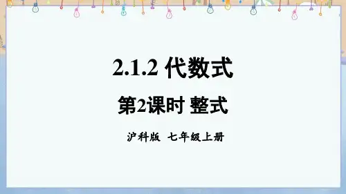 2024年新沪科版7年级上册数学教学课件 2.1 代数式 2.1.2 代数式 第2课时 整式