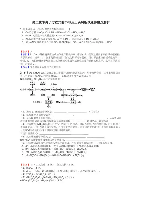 高三化学离子方程式的书写及正误判断试题答案及解析
