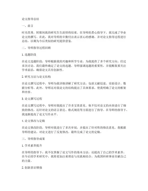 导师论文指导总结范文