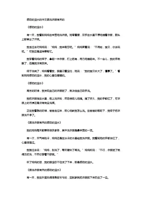 感动的泪水的作文跟洗衣服有关的