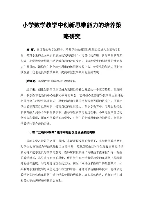 小学数学教学中创新思维能力的培养策略研究