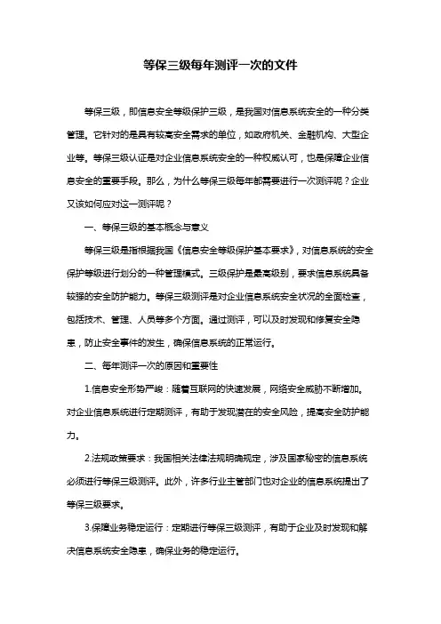 等保三级每年测评一次的文件