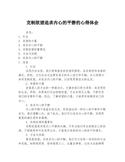 克制欲望追求内心的平静的心得体会