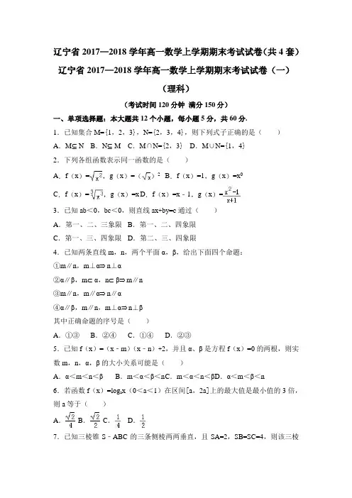 辽宁省2017—2018学年高一数学上学期期末考试试卷(共4套)