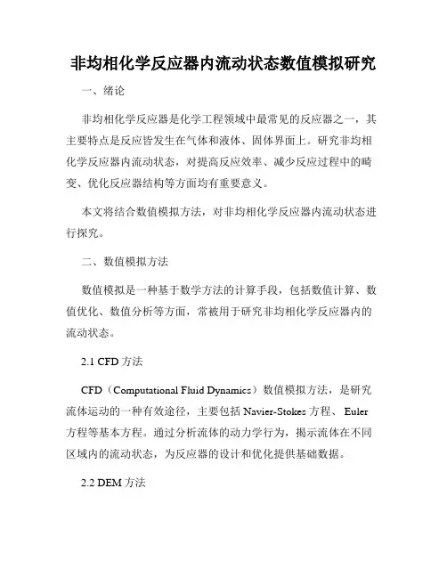 非均相化学反应器内流动状态数值模拟研究