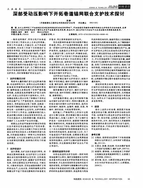 深部受动压影响下开拓巷道锚网联合支护技术探讨