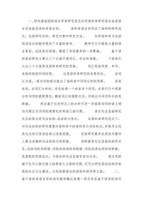 语料库语言学研究
