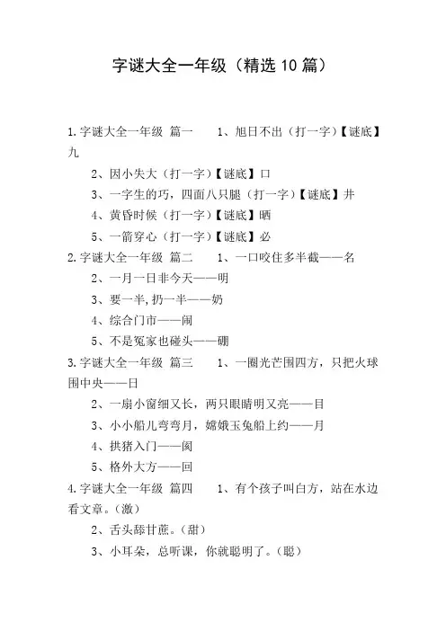 字谜大全一年级(精选10篇)