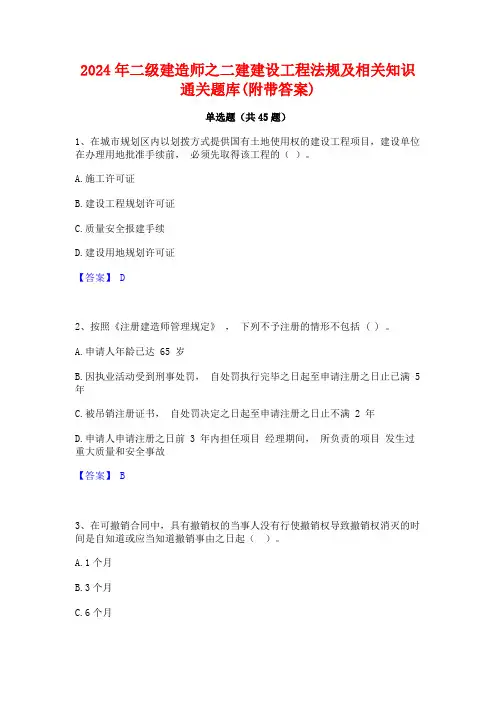 2024年二级建造师之二建建设工程法规及相关知识通关题库(附带答案)