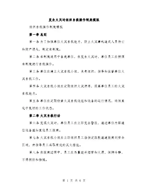 发生火灾时组织自救操作制度模版（二篇）