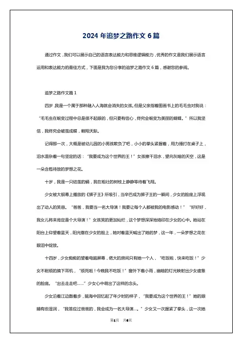2024年追梦之路作文6篇