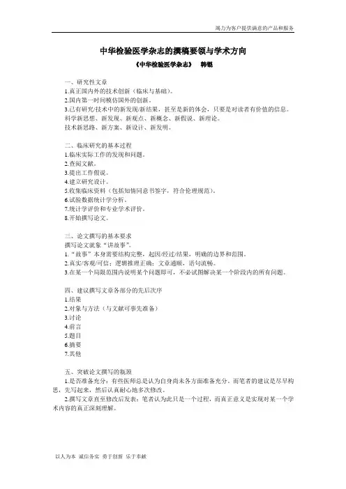 中华检验医学杂志的撰稿要领与学术方向(韩锟)