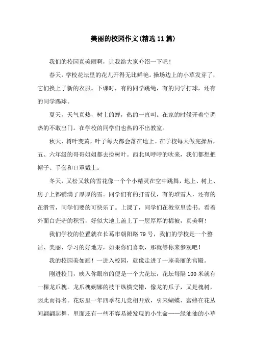 美丽的校园作文(精选11篇)精选