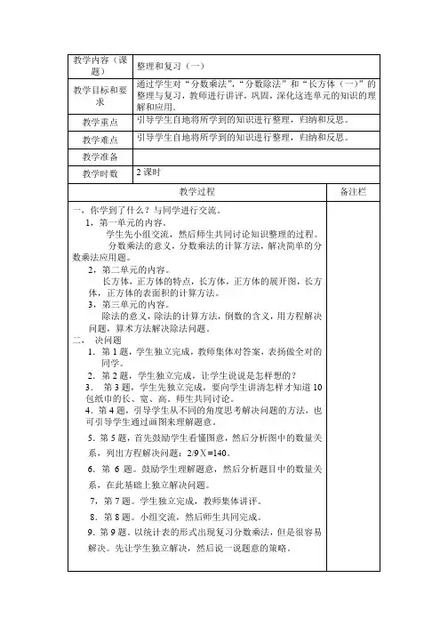 北师大版数学五年级下册教案：整理和复习(一)