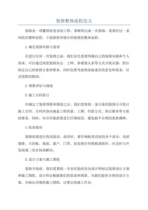 装修整体流程范文